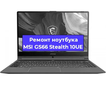 Замена материнской платы на ноутбуке MSI GS66 Stealth 10UE в Перми